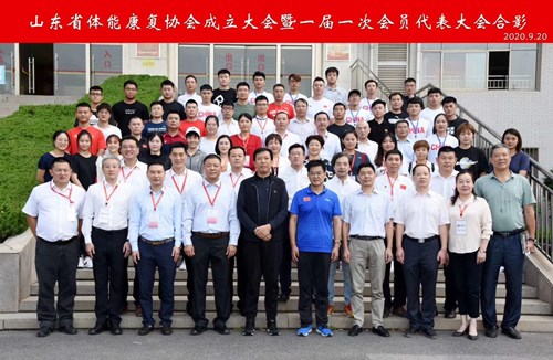 好博体育恭贺山东省体能康复协会成立