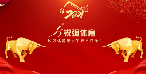 好博体育恭祝大家元旦快乐！