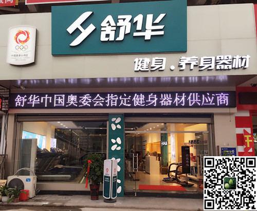 好博体育集团泰安旗舰店-舒华健身·养身器材