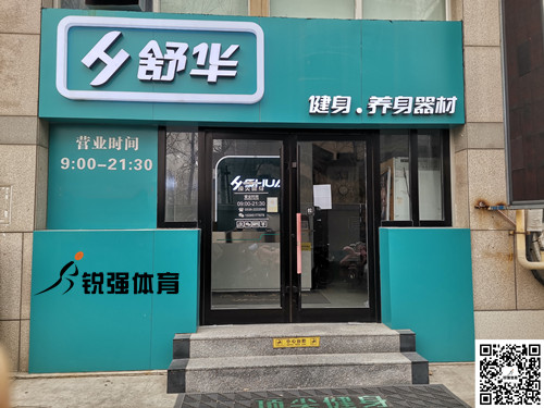  好博体育集团潍坊旗舰店-舒华健身·养身器材