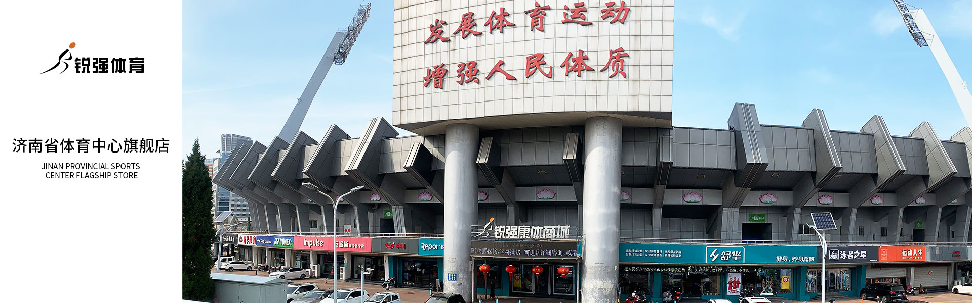 好博体育济南省体旗舰店