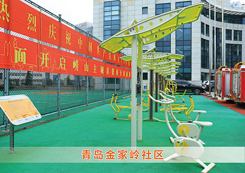 ​好博体育为青岛金家岭社区构造社区健身广场